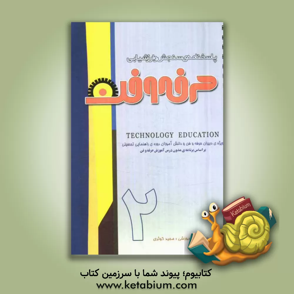 کتاب پاسخ نامه ی سنجش و ارزشیابی حرفه و فن "سال دوم راهنمایی تحصیلی" اثر مجید کوثری