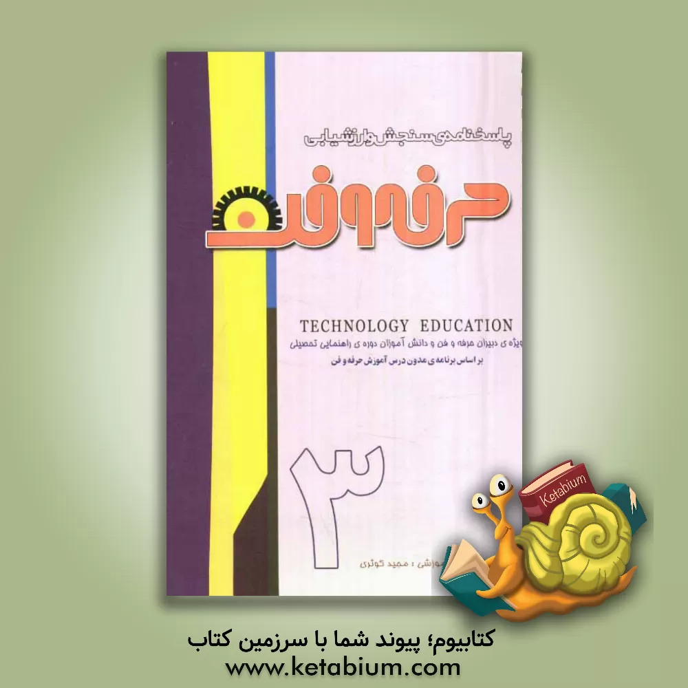 کتاب پاسخ نامه ی سنجش و ارزشیابی حرفه و فن "سال سوم راهنمایی تحصیلی" اثر مجید کوثری