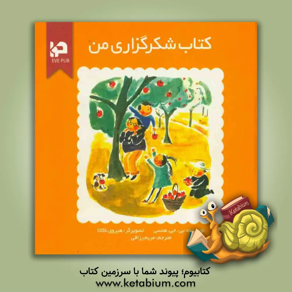 کتاب کتاب شکرگزاری من اثر بی.جی هنسی