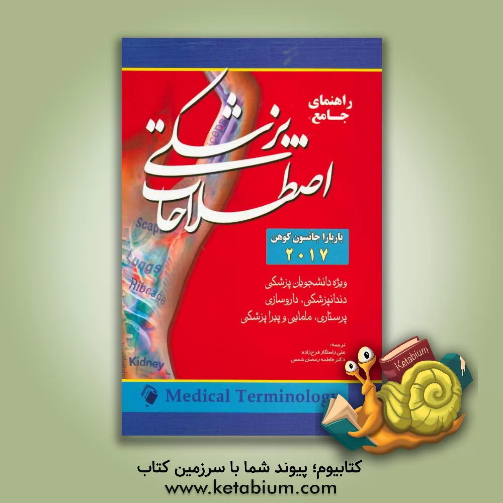 کتاب راهنمای جامع اصطلاحات پزشکی (مدیکال ترمینولوژی) 2017 |اثر بارباراجنسن کوهن