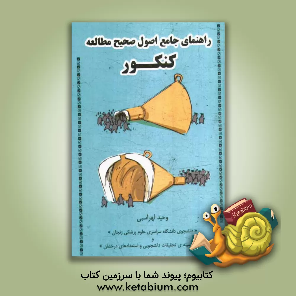 کتاب راهنمای جامع اصول صحیح مطالعه کنکور: سراسری، کاردانی، کارشناسی، کارشناسی ارشد و دکتری اثر وحید لهراسبی