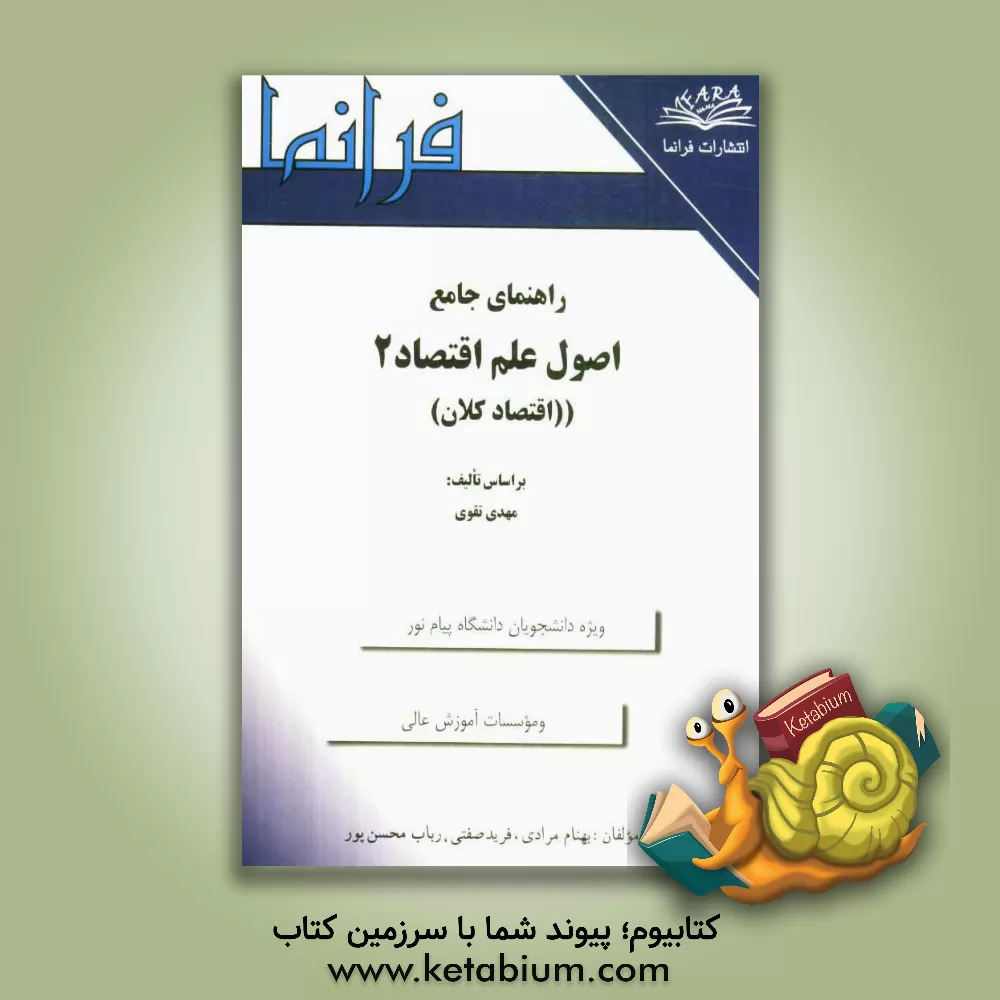 کتاب راهنمای جامع اصول علم اقتصاد 2 (اقتصاد کلان) اثر بهنام مرادی