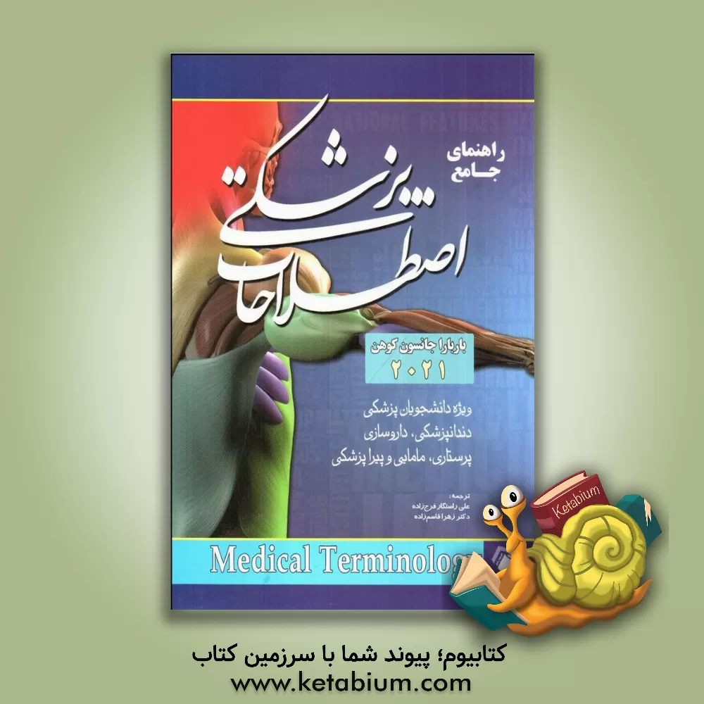 کتاب راهنمای جامع اطلاعات پزشکی 2021 ویژه دانشجویان پزشکی، دندانپزشکی، داروسازی، پرستاری، مامایی و پیراپزشکی اثر علی راستگارفرج‌زاده