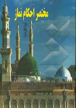 کتاب مختصر احکام نماز (ویژه اهل سنت) اثر رسول‌بخش تیرگان