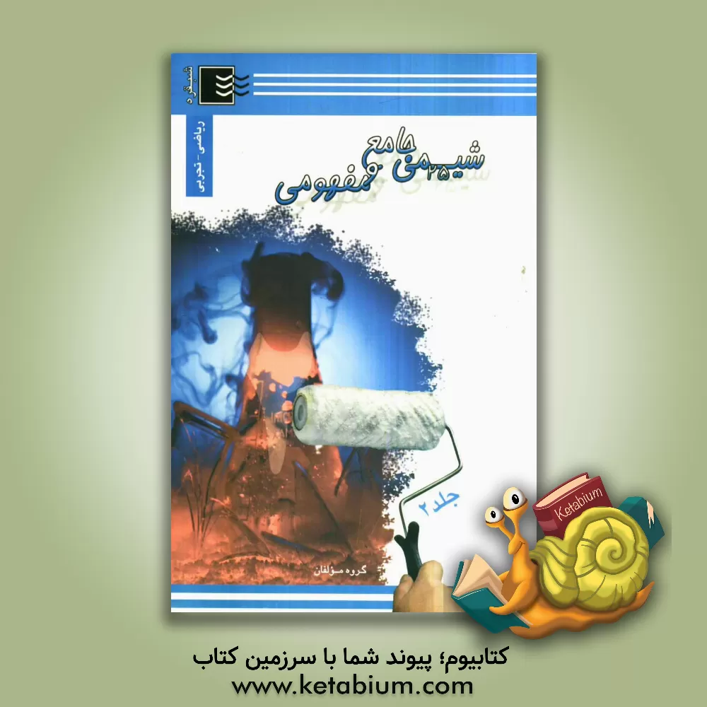 کتاب پاسخ نامه ی شیمی کنکور اثر داود بیرکی