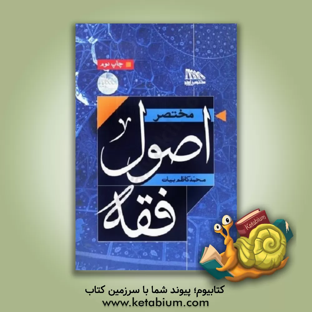 کتاب مختصر اصول فقه اثر محمدکاظم بیات