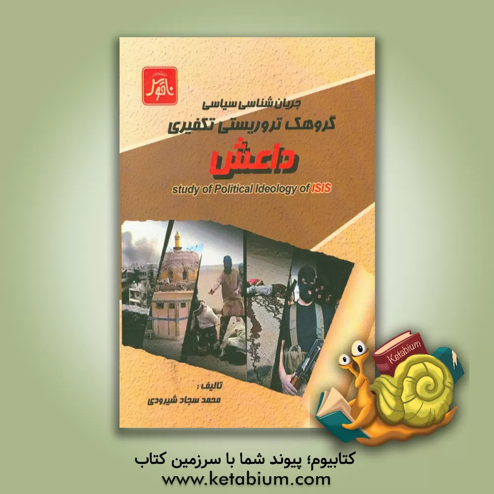کتاب جریان شناسی سیاسی گروهک تروریستی تکفیری داعش اثر محمدسجاد شیرودی