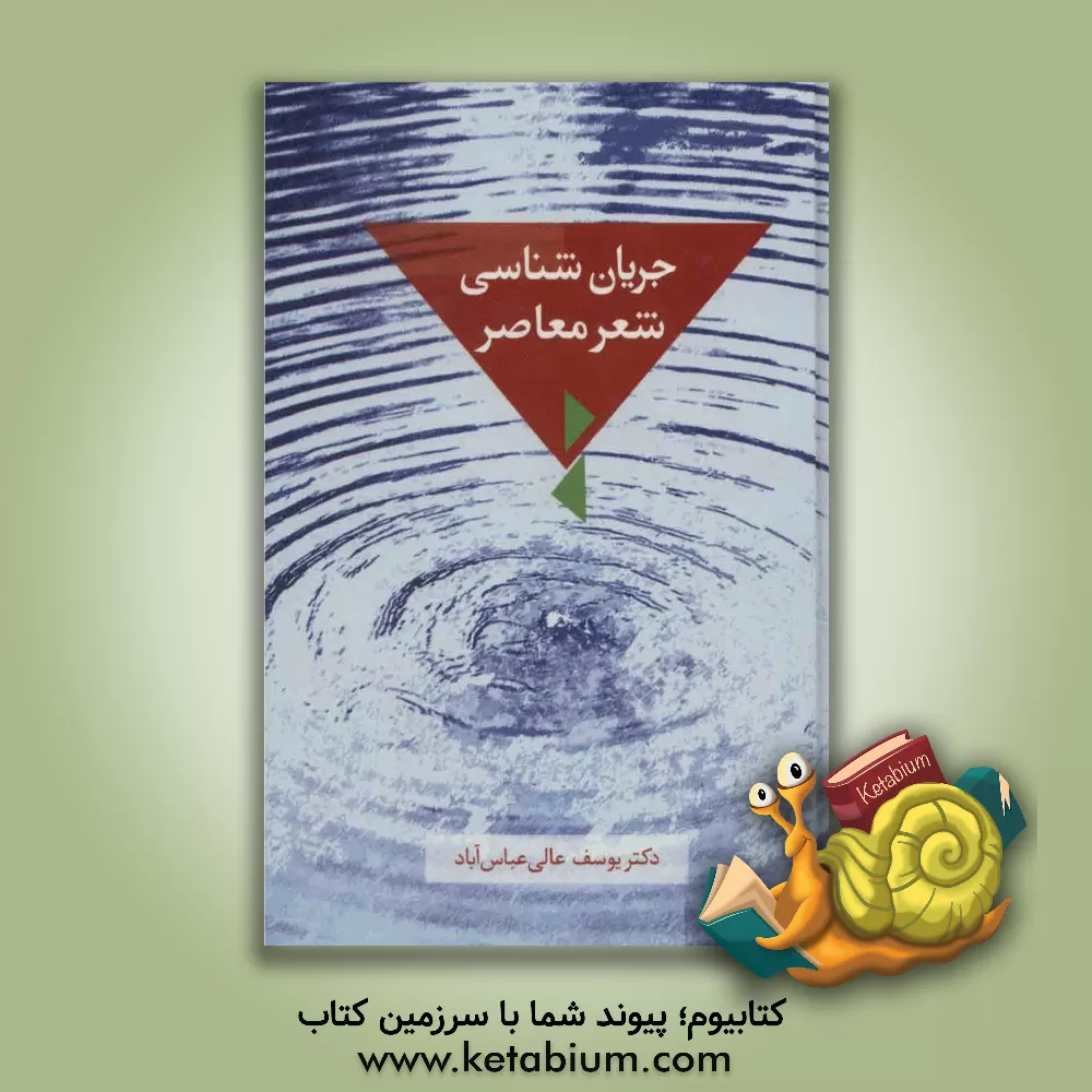 کتاب جریان شناسی شعر معاصر اثر یوسف عالی‌عباس‌آباد