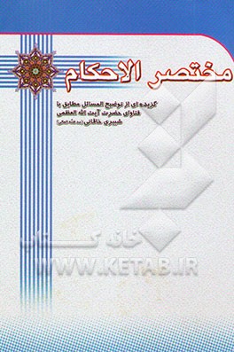 کتاب مختصر الاحکام: گزیده ای از توضیح المسائل بخش عبادات اثر محمد شبیری‌خاقانی