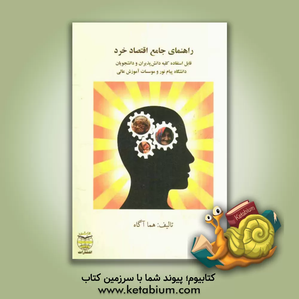 کتاب راهنمای جامع اقتصاد خرد قابل استفاده کلیه دانش پذیران و دانشجویان دانشگاه پیام نور و موسسات آموزش عالی اثر هما آگاه