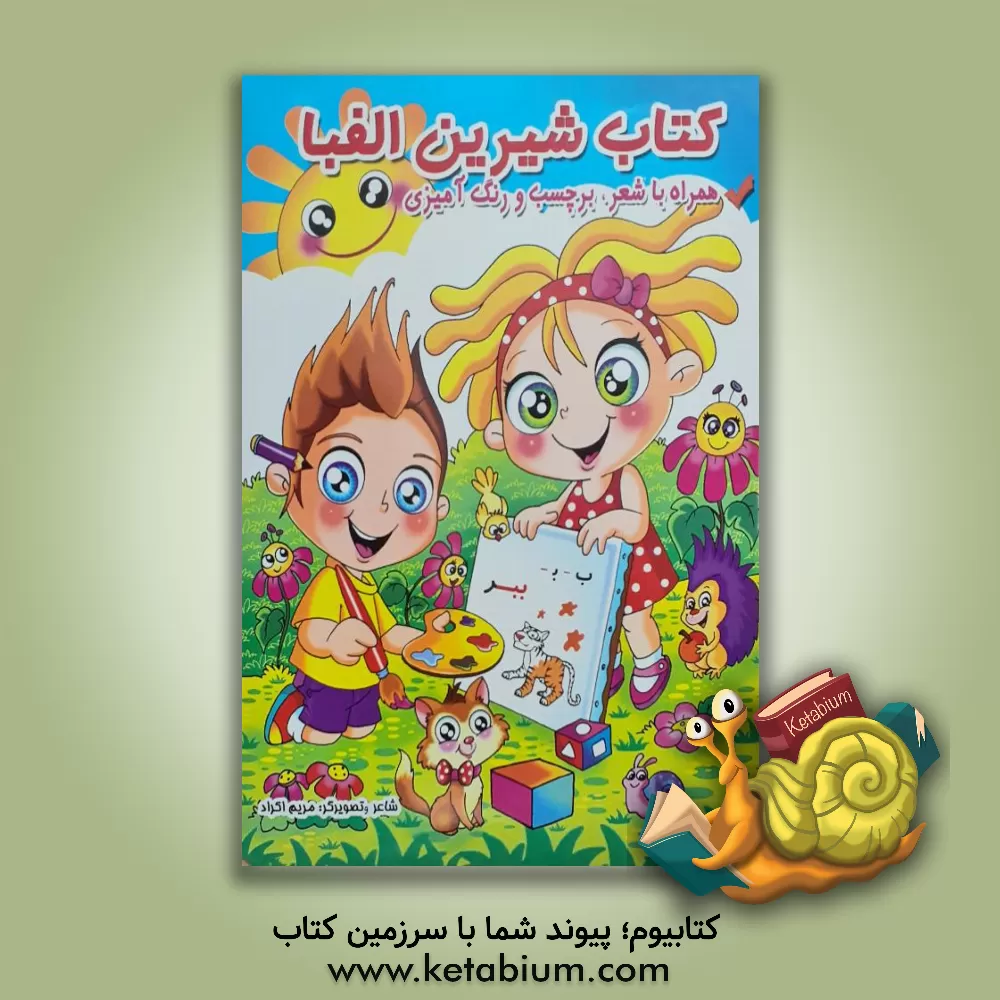 کتاب کتاب شیرین الفبا اثر مریم اکراد