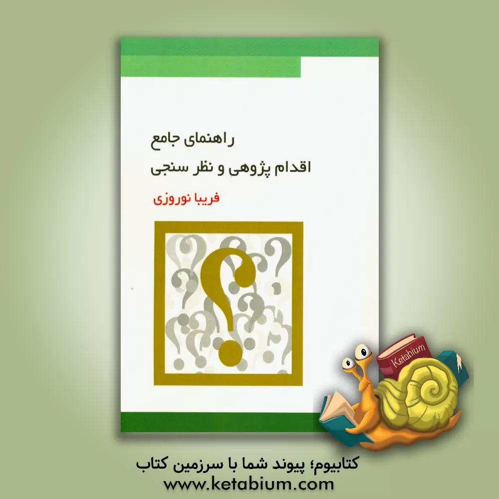 کتاب راهنمای جامع اقدام پژوهی و نظرسنجی = Comprehensive guide in action research and poll اثر فریبا نوروزی