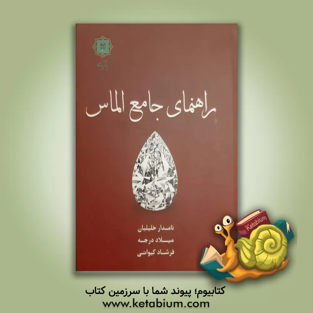 کتاب راهنمای جامع الماس اثر میلاد درجه
