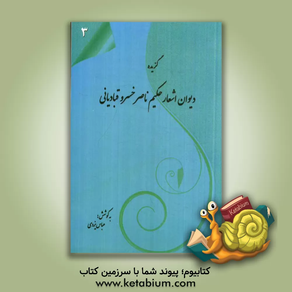 کتاب گزیده دیوان حکیم ناصرخسرو قبادیانی اثر عباس یزدی