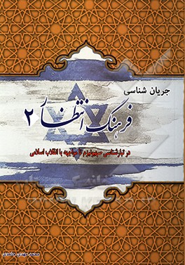 کتاب جریان شناسی فرهنگ انتظار 2 در تبارشناسی صهیونیزم تا مواجهه با انقلاب اسلامی اثر محمدمهدی حامدی