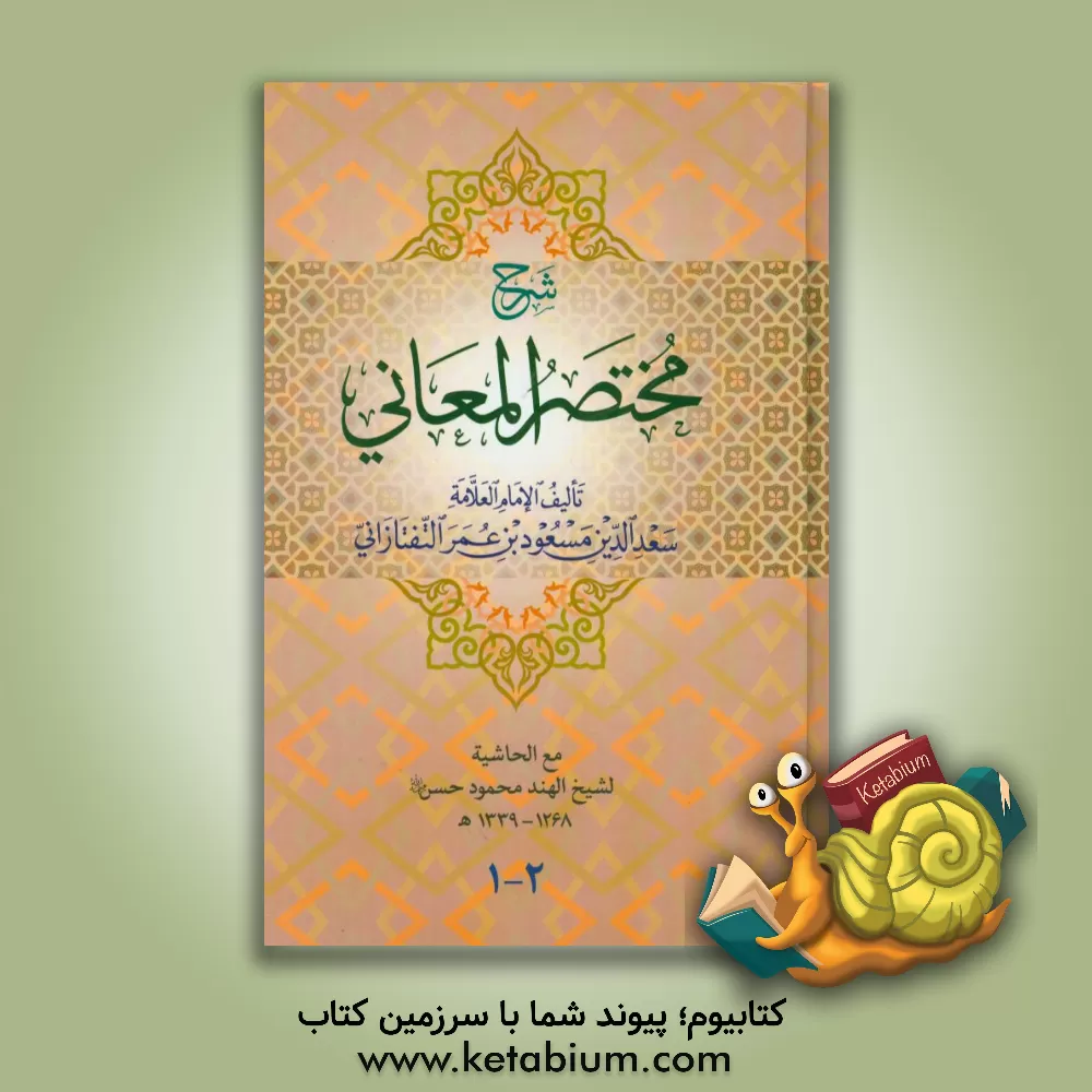 کتاب مختصر المعانی اثر مسعودبن عمر تفتازانی