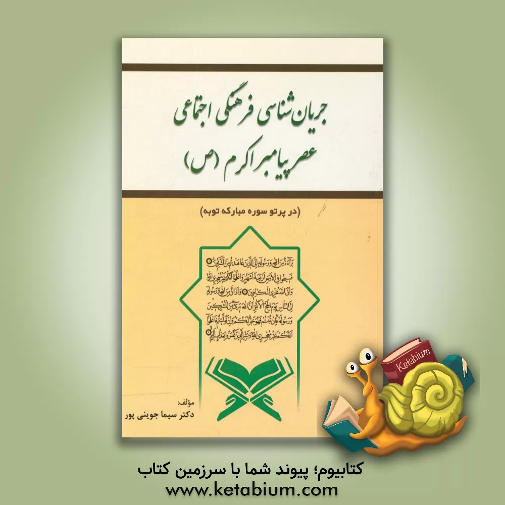 کتاب جریان شناسی فرهنگی - اجتماعی عصر پیامبر اکرم (ص) (در پرتو سوره مبارکه توبه) اثر سیما جوینی‌پور