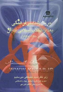 کتاب جریان شناسی فرهنگی بعد از انقلاب اسلامی ایران (1357 - 1380) اثر سیدمصطفی میرسلیم