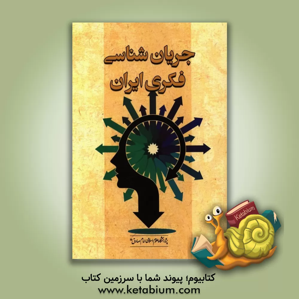 کتاب جریان شناسی فکری ایران معاصر اثر علی‌اصغر نصیری