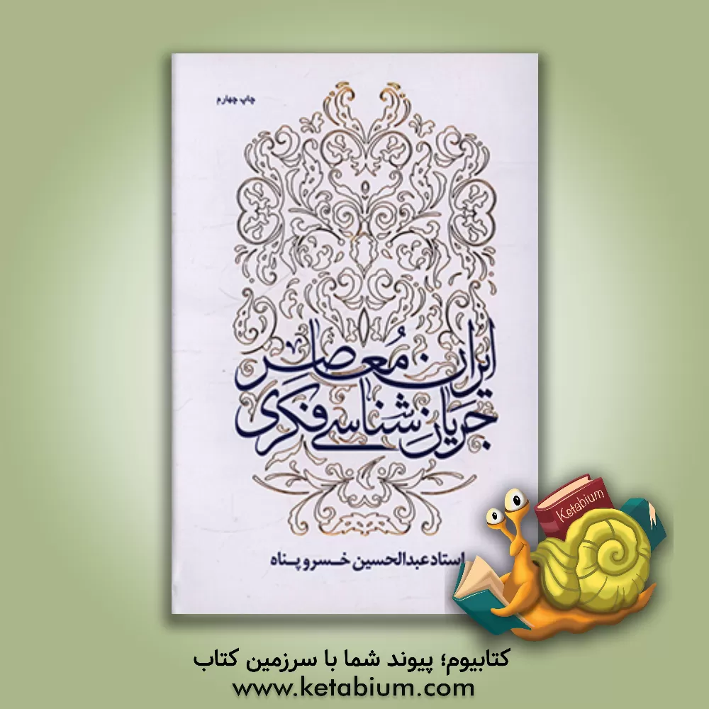 کتاب جریان شناسی فکری ایران معاصر: تبیین و تحلیل جریان های عقلانیت اسلامی، روحانیت سنتی، ... اثر عبدالحسین خسروپناه‌