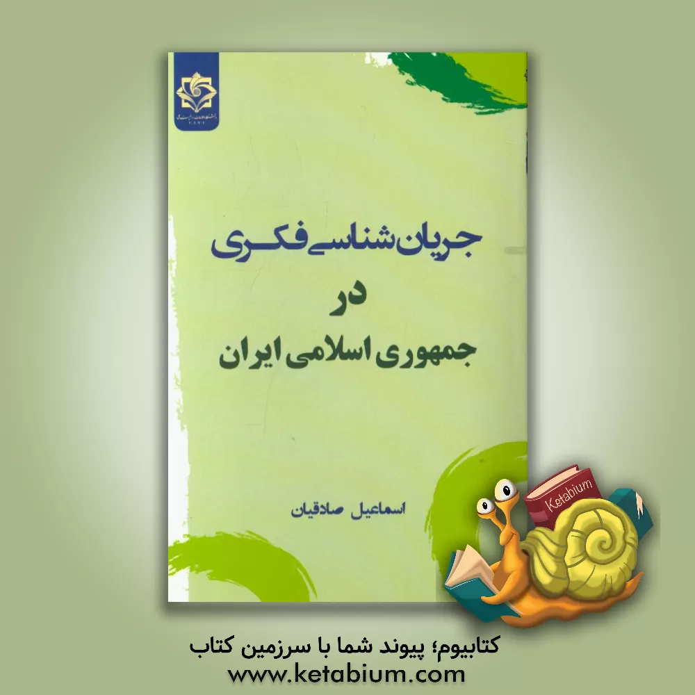 کتاب جریان شناسی فکری در جمهوری اسلامی ایران اثر اسماعیل صادقیان