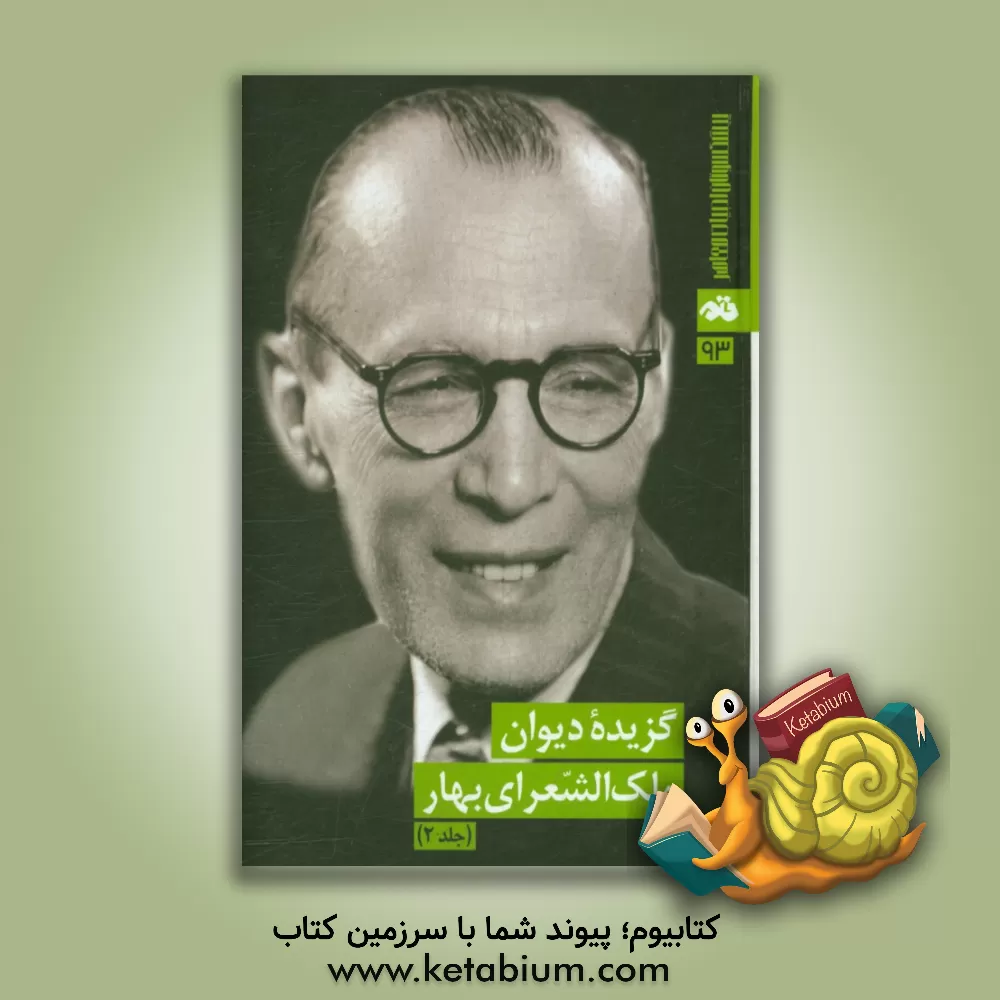 کتاب گزیده دیوان ملک الشعرای بهار اثر انجمن قلم ایران