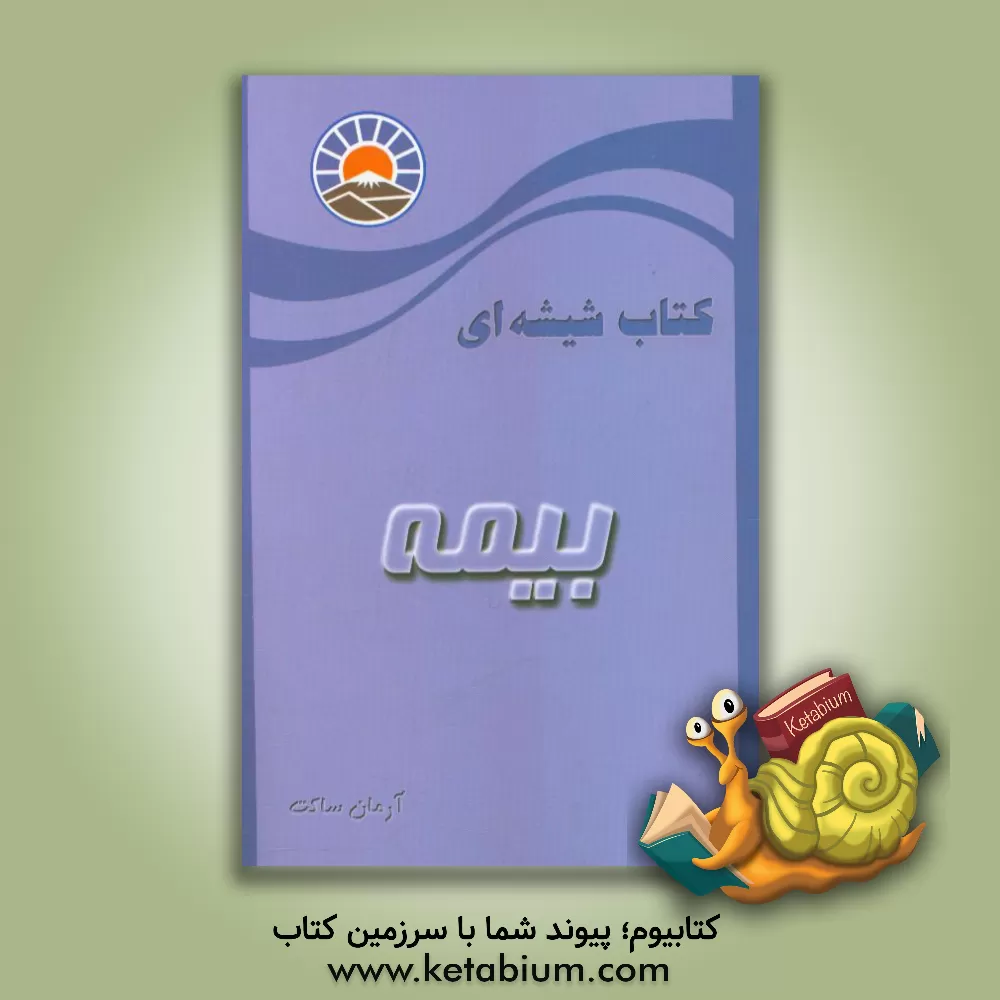 کتاب کتاب شیشه ای بیمه اثر آرمان ساکت