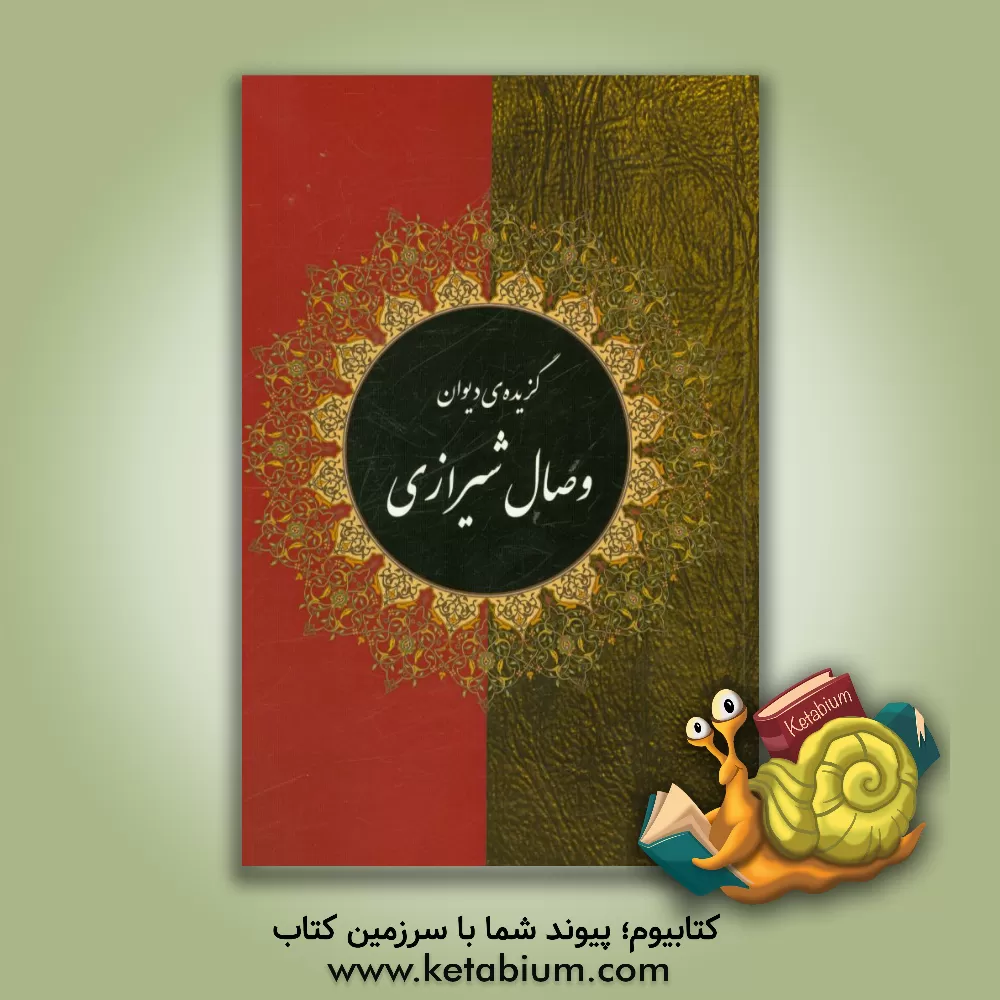 کتاب گزیده دیوان وصال شیرازی اثر عباس یزدی