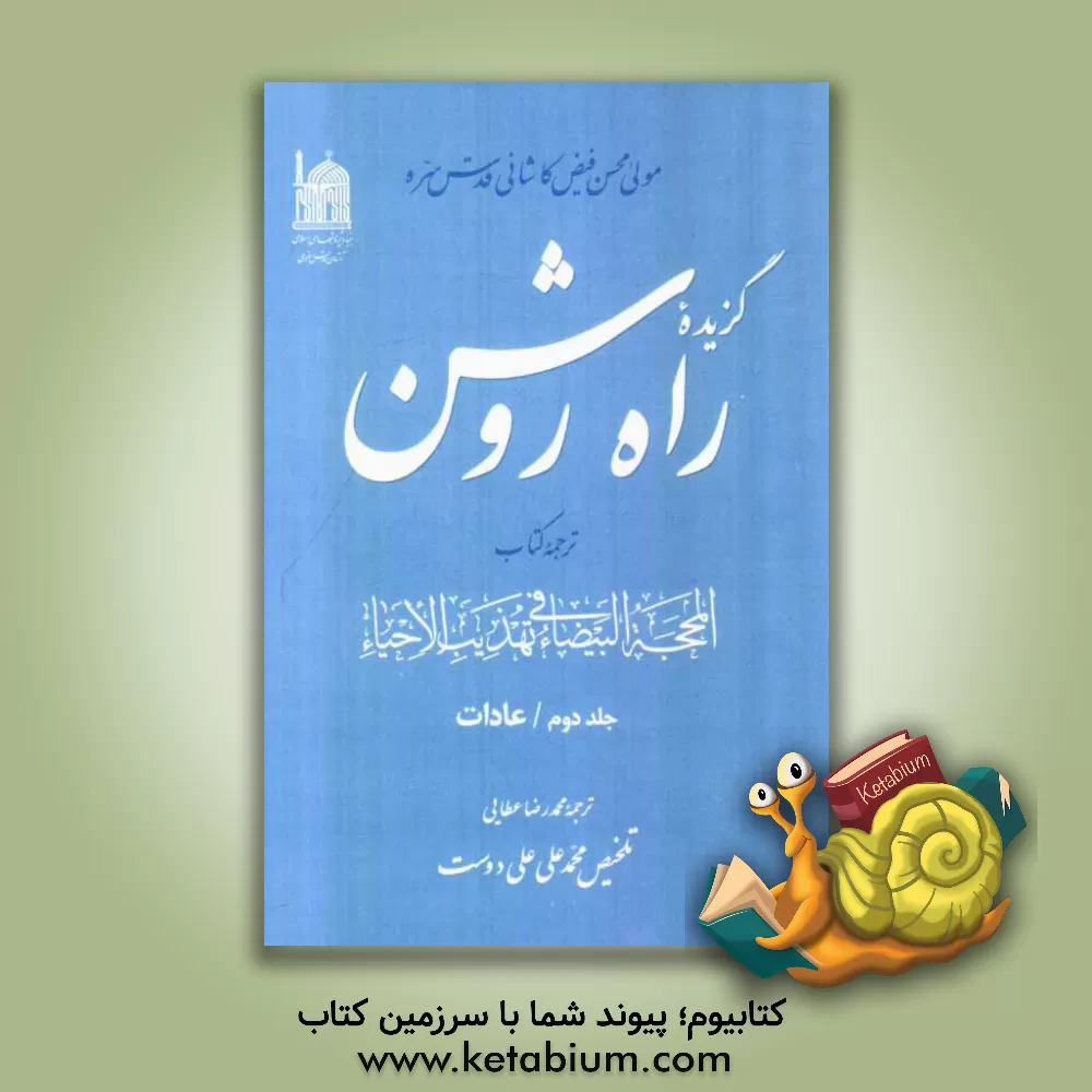 کتاب گزیده راه روشن: ترجمه کتاب المحجه البیضاء فی تهذیب الاحیاء: عادات اثر محمدبن‌شاه‌مرتضی فیض‌کاشانی