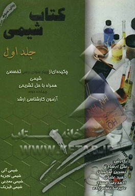 کتاب کتاب شیمی: چکیده ای از چهار عنوان درسی تخصصی شیمی همراه با حل تشریحی چهارده دوره آزمون کارشناسی ارشد اثر نسرین طالبیان
