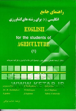 کتاب راهنمای جامع انگلیسی برای رشته های کشاورزی (1) (با واژگان تلفظ  دار) اثر محمد ملکانیان