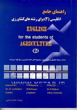 کتاب راهنمای جامع انگلیسی (2) برای رشته های کشاورزی = (English For The Students Of Agriculture (2 اثر بهروز عزبدفتری