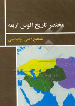 کتاب مختصر تاریخ الوس اربعه اثر شاه‌ایران الغ‌بیگ