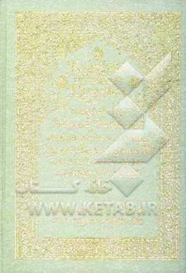 کتاب گزیده رباعیات حکیم عمر خیام اثر عمربن‌ابراهیم خیام