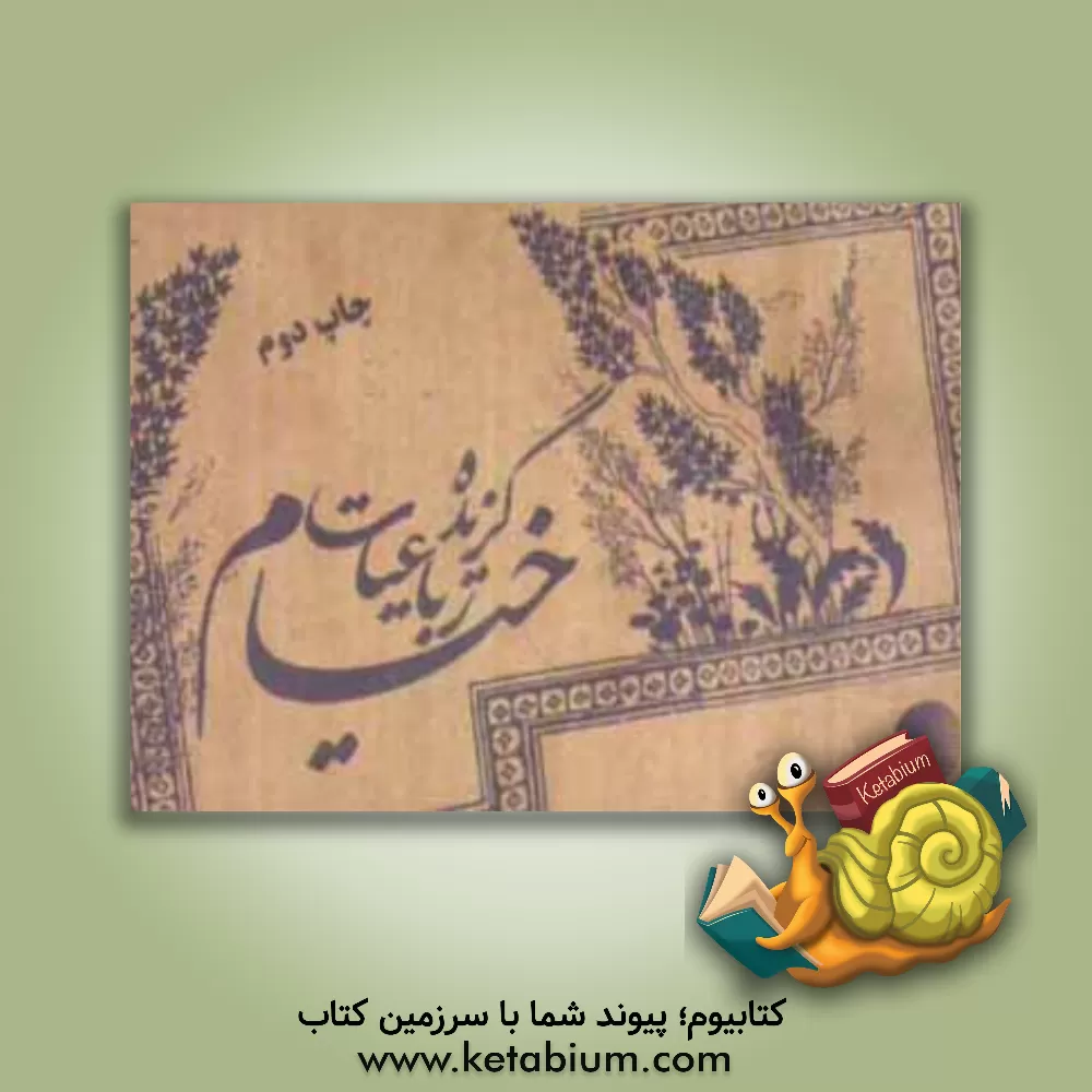 کتاب گزیده رباعیات خیام اثر زهرا ایجادی‌نصرآبادی