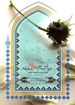 کتاب جریان شناسی مخالفان سقیفه (گونه شناسی و شخصیت شناسی) اثر علیرضا زکی‌زاده‌رنانی