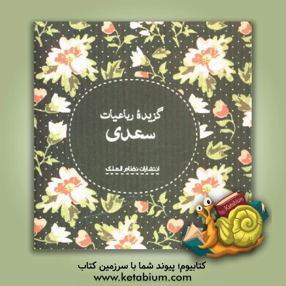 کتاب گزیده رباعیات سعدی اثر مصلح‌بن‌عبدالله سعدی