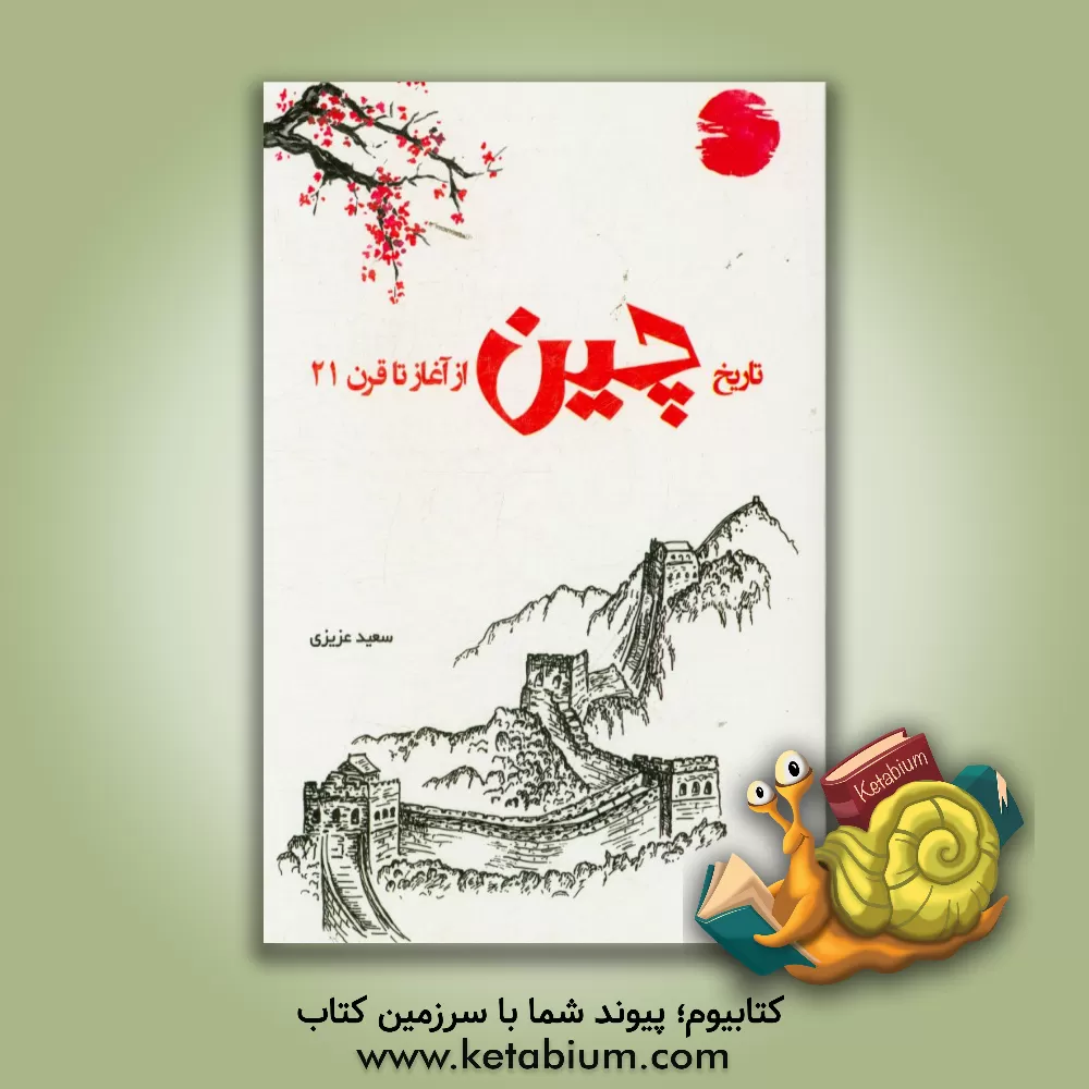 کتاب تاریخ چین از آغاز تا قرن 21 اثر سعید عزیزی