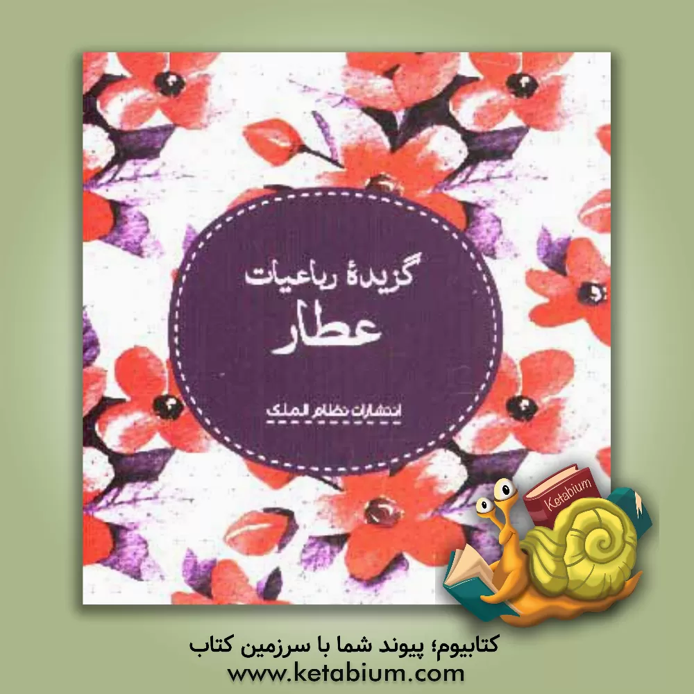 کتاب گزیده رباعیات عطار اثر محمدبن‌ابراهیم عطار