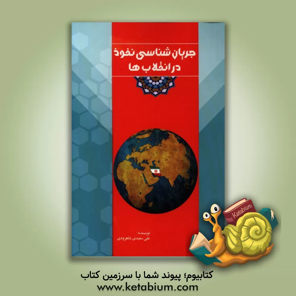 کتاب جریان شناسی نفوذ در انقلاب ها اثر علی سعیدی‌شاهرودی