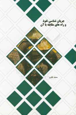 کتاب جریان شناسی نفوذ و راه های مقابله با آن اثر محمد باقری