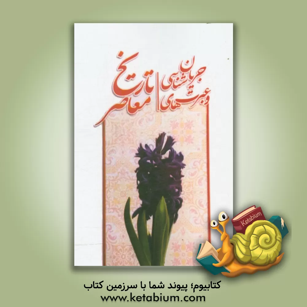 کتاب جریان شناسی و عبرت های تاریخ معاصر