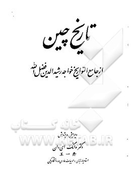 کتاب تاریخ چین: از جامع التواریخ خواجه رشیدالدین فضل الله اثر وانگ دان