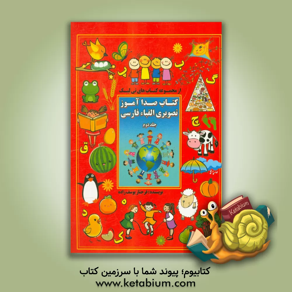 کتاب کتاب صداآموز تصویری الفباء فارسی: (مصوت ها، صامت ها) آ، ا، ا، او، ای، س، ش، ر، ز، م، ن، ف، خ، ل، ژ، و، ی اثر فرحناز یوسف‌زاده‌زنجانی