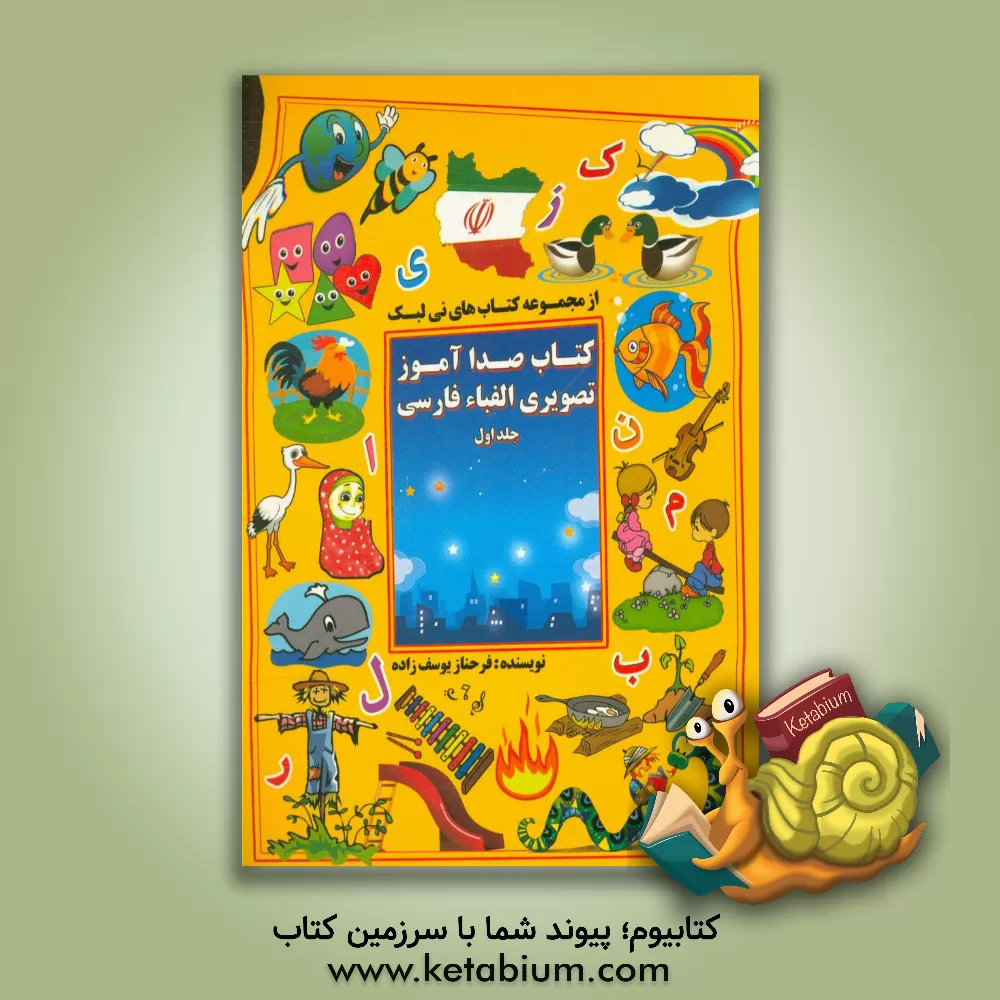 کتاب کتاب صداآموز تصویری الفباء فارسی: (مصوت ها، صامت ها) آ، ا، ا، او، ای، س، ش، ر، ز، م، ن، ف، خ، ل، ژ، و، ی اثر فرحناز یوسف‌زاده‌زنجانی