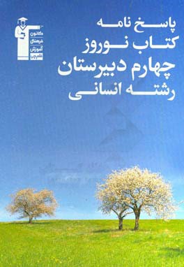 کتاب پاسخ نامه ی کتاب نوروز چهارم دبیرستان رشته ی انسانی: 1000 پرسش چهارگزینه ای برگزیده از درس های اختصاصی ... اثر گروه مولفان کانون فرهنگی آموزش