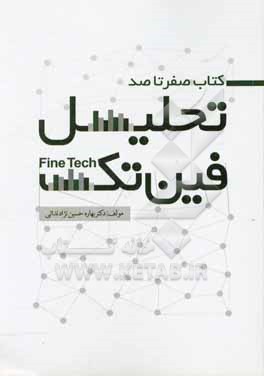 کتاب کتاب صفر تا صد فین تک Fin tech اثر بهاره حسین‌نژادندائی