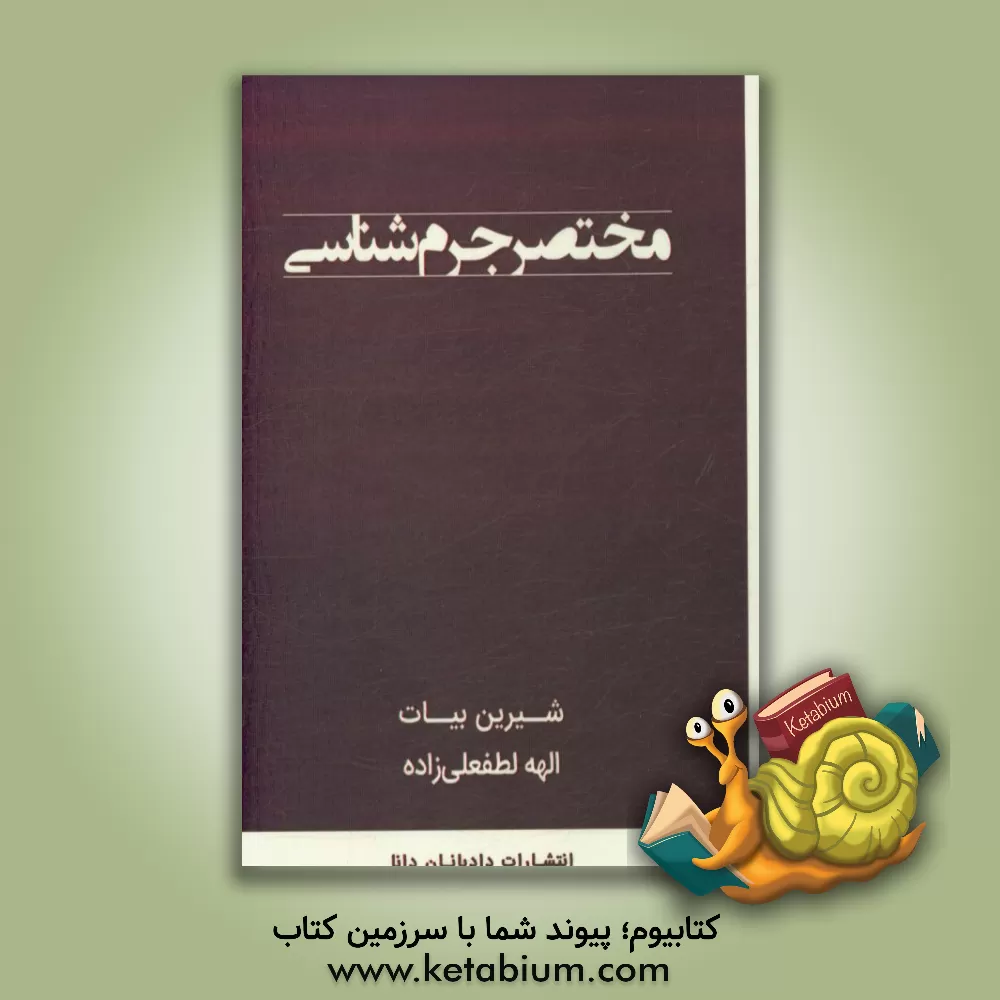 کتاب مختصر جرم شناسی اثر شیرین بیات