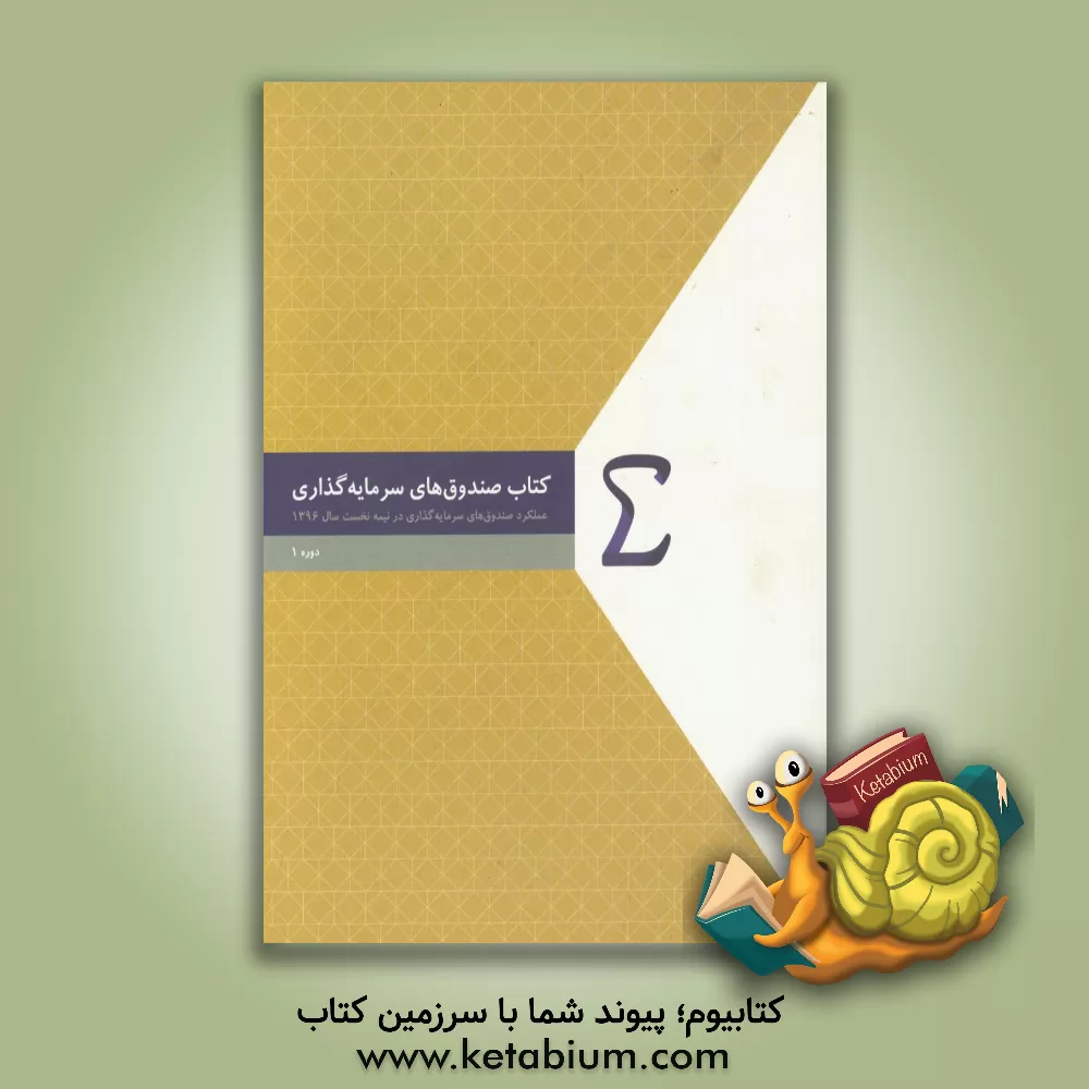 کتاب کتاب صندوق های سرمایه گذاری: عملکرد صندوق های سرمایه گذاری در نیمه نخست سال 1396 اثر شرکت پردازش اطلاعات مالی پارت