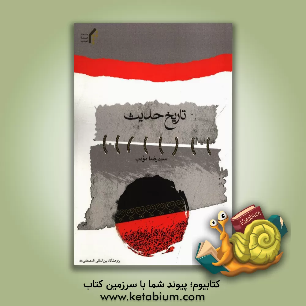 کتاب تاریخ حدیث اثر سیدرضا مودب